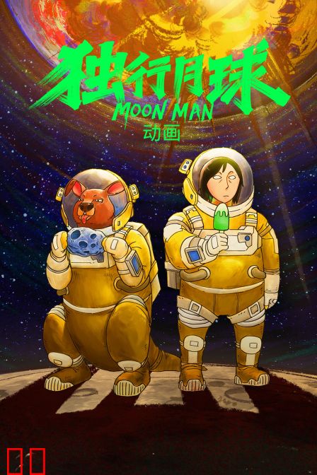 独行月球动画