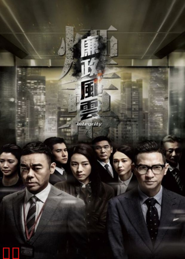 廉政风云粤语版