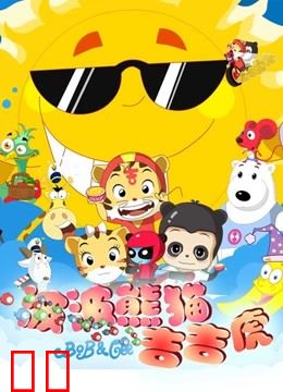 波波熊猫吉吉虎