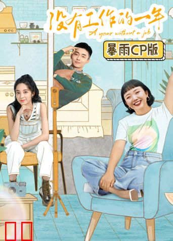 没有工作的一年暴雨CP版