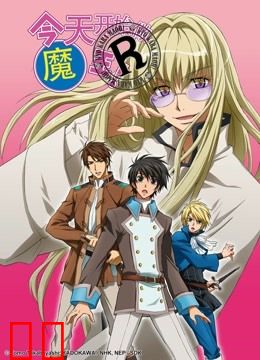 今天开始做魔王!R