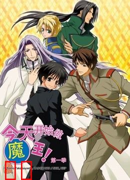 今天开始做魔王！