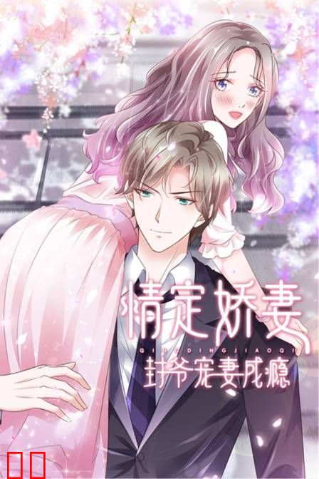 情定娇妻：封爷宠妻成瘾