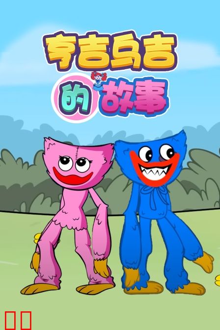 亨吉乌吉的故事