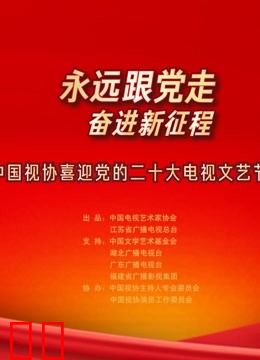 永远跟党走奋进新征程