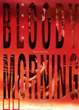 血色清晨