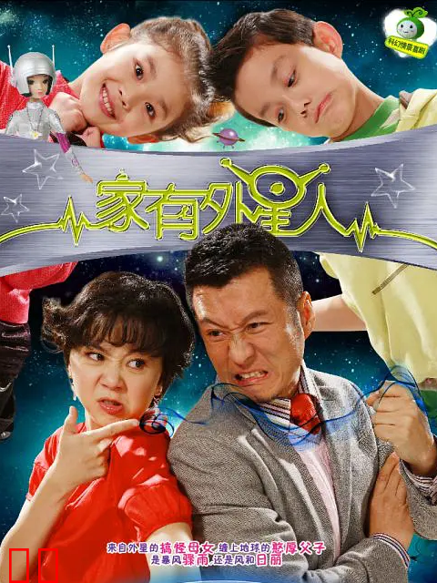 家有外星人2