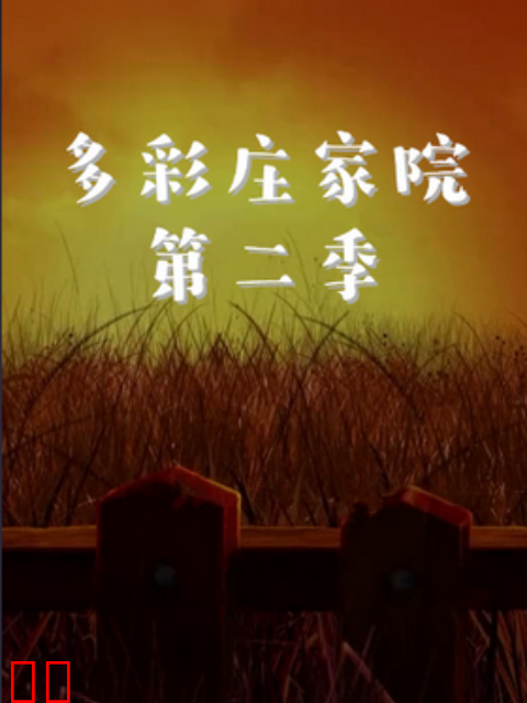 多彩庄稼院第二季