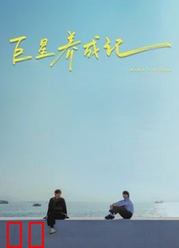 巨星养成记（粤语）