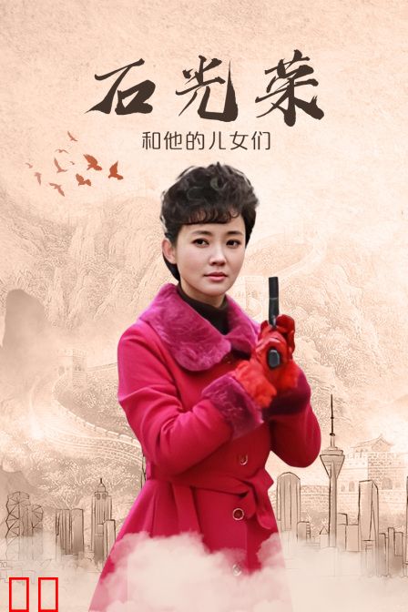 石光荣和他的儿女们