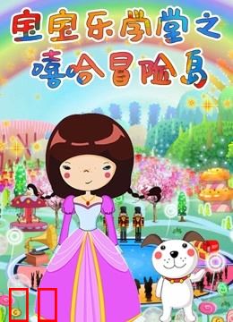宝宝乐学堂之嘻哈冒险岛