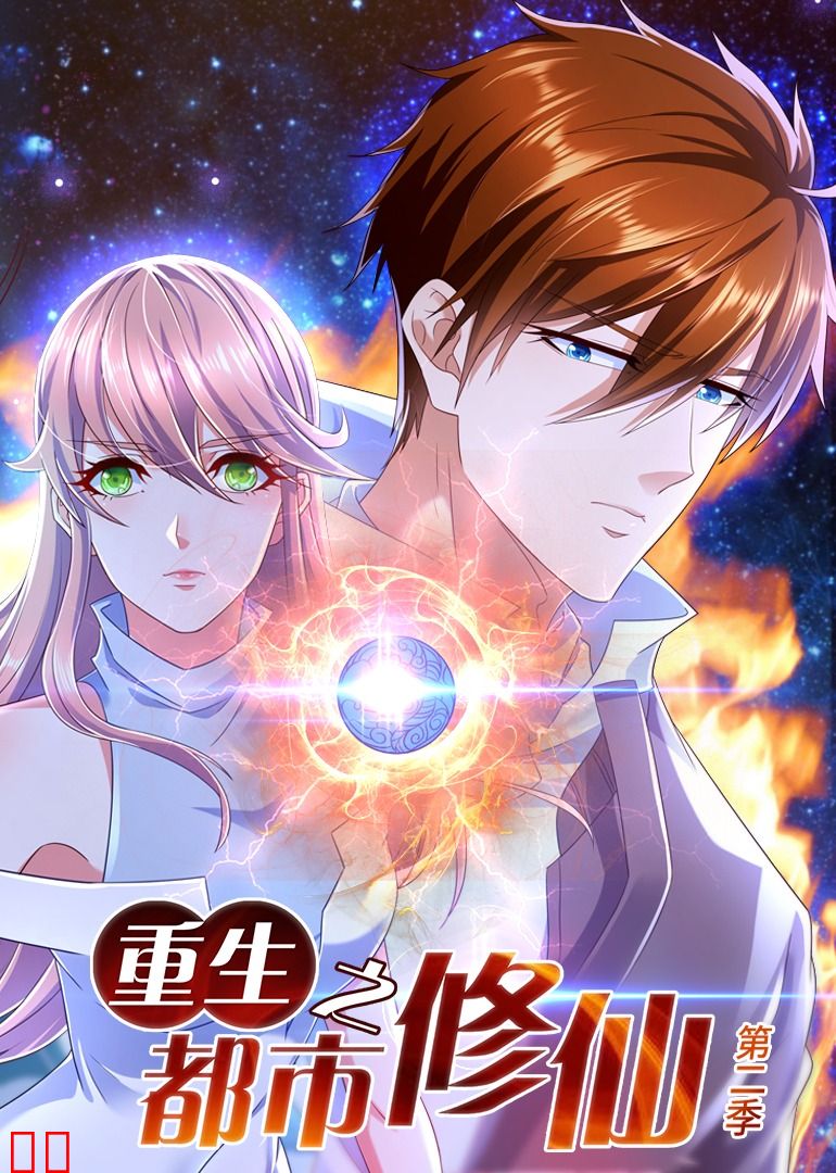 重生之都市修仙第二季·动态漫