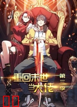 重回末世当大佬动态漫画第三季