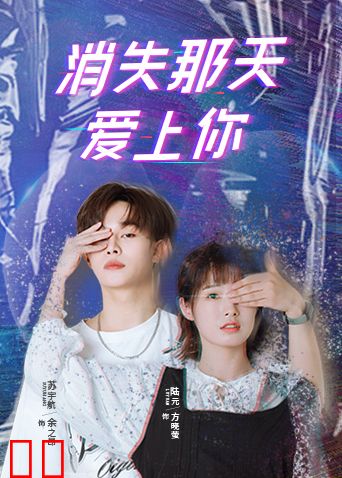 消失那天爱上你