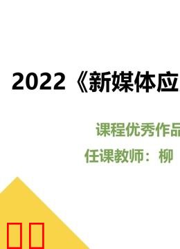 2022《新媒体应用开发》课程优秀作品