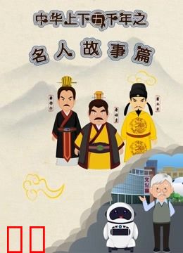 中华上下五千年之名人故事篇第一季