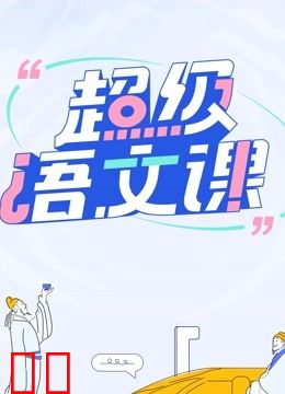 超级语文课