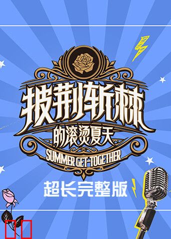 披荆斩棘的滚烫夏天超长完整版