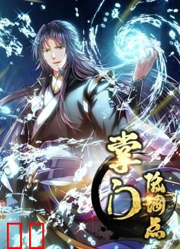 掌门低调点动态漫画第一季