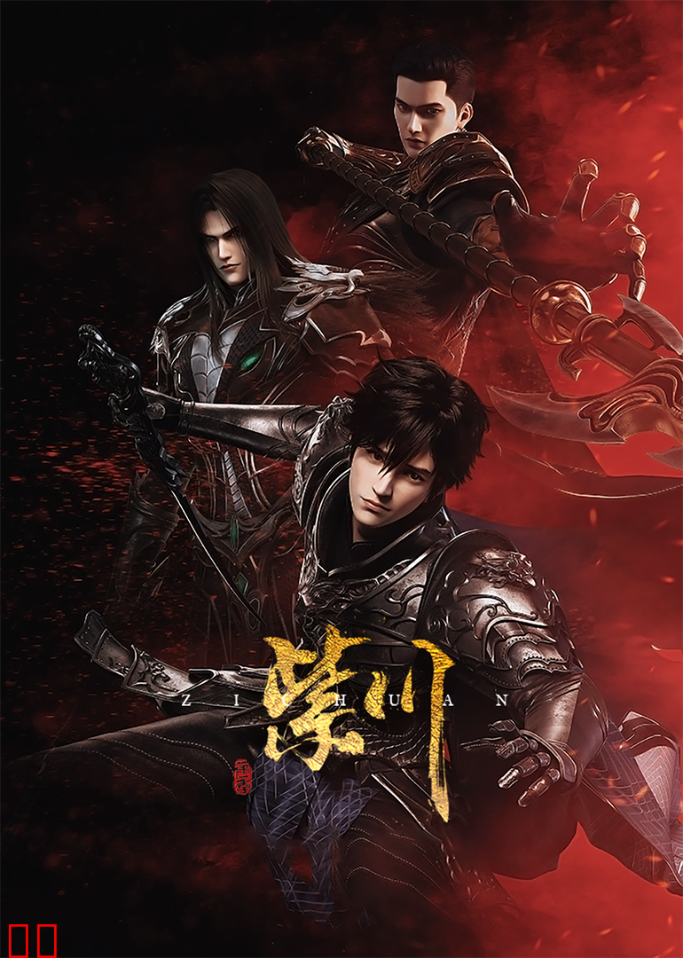 紫川·隐藏互动剧