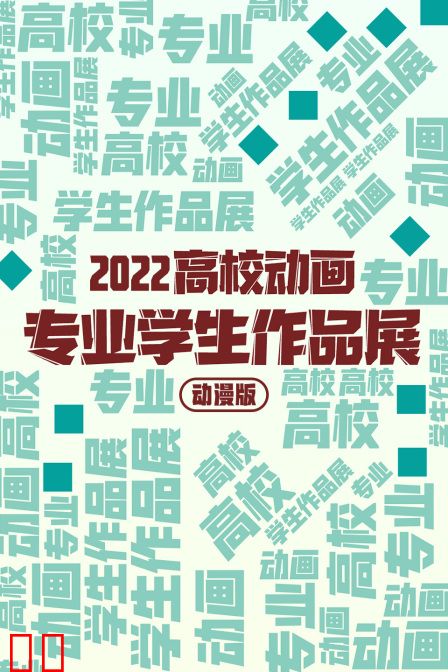 2022高校动画专业学生作品展动漫版