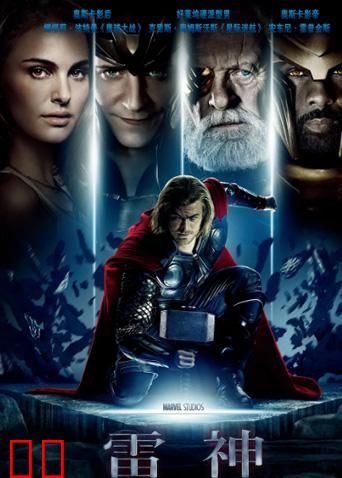 雷神（普通话）