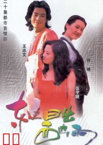 东边日出西边雨