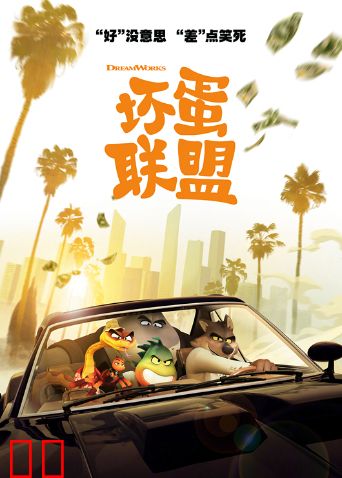 坏蛋联盟（普通话）