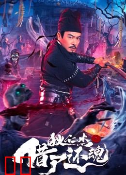 狄仁杰之借尸还魂