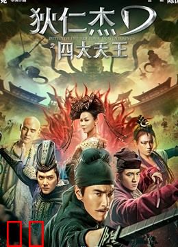 狄仁杰之四大天王