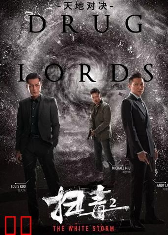 扫毒2：天地对决粤语版