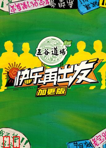 快乐再出发加更版