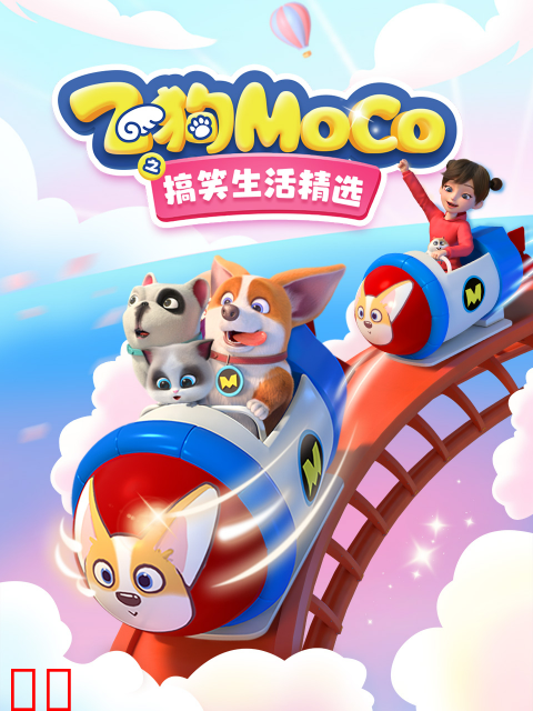 飞狗MOCO之搞笑生活精选