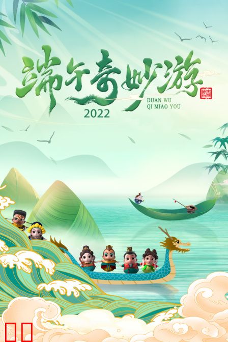端午奇妙游2022
