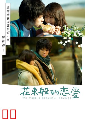 花束般的恋爱