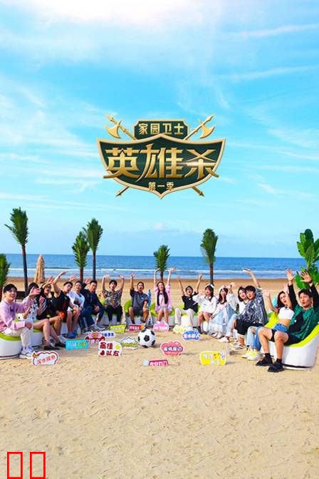 家园卫士·英雄杀第一季