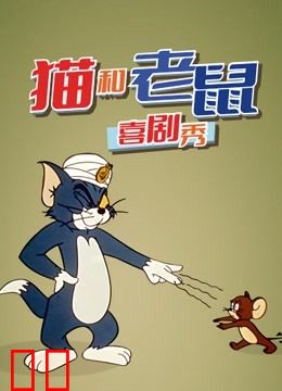 猫和老鼠喜剧秀