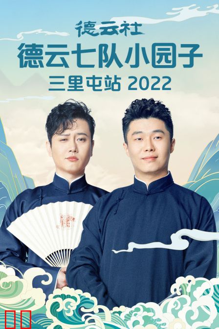 德云社德云七队小园子三里屯站2022