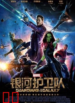 银河护卫队（普通话）