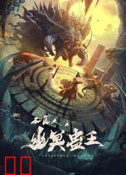 不良人之幽冥蛊王