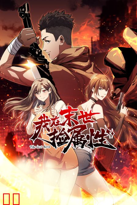 我在末世捡属性