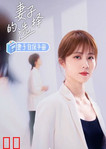 妻子的选择之妻子自保手册