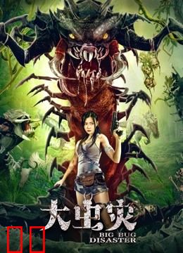 大虫灾