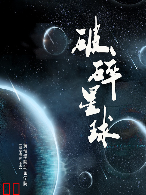 破碎星球