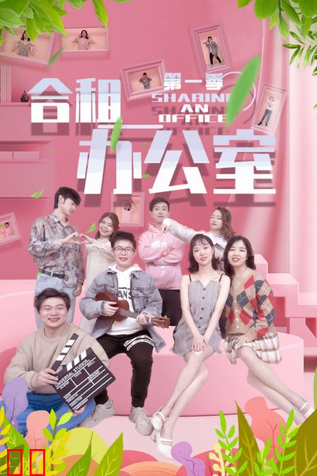 合租办公室第一季