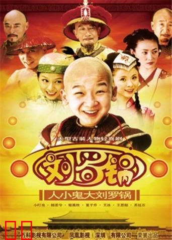 人小鬼大刘罗锅