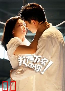救了一万次的你