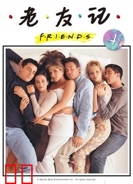 老友记第四季