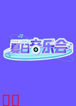 夏日音乐会