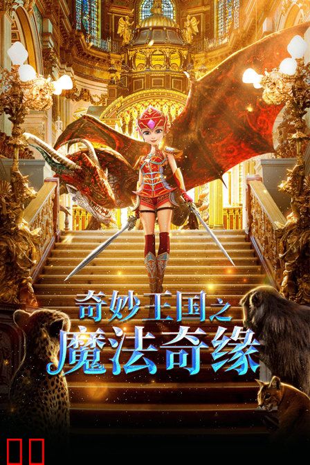 奇妙王国之魔法奇缘